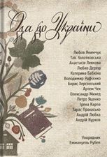 Ода до України