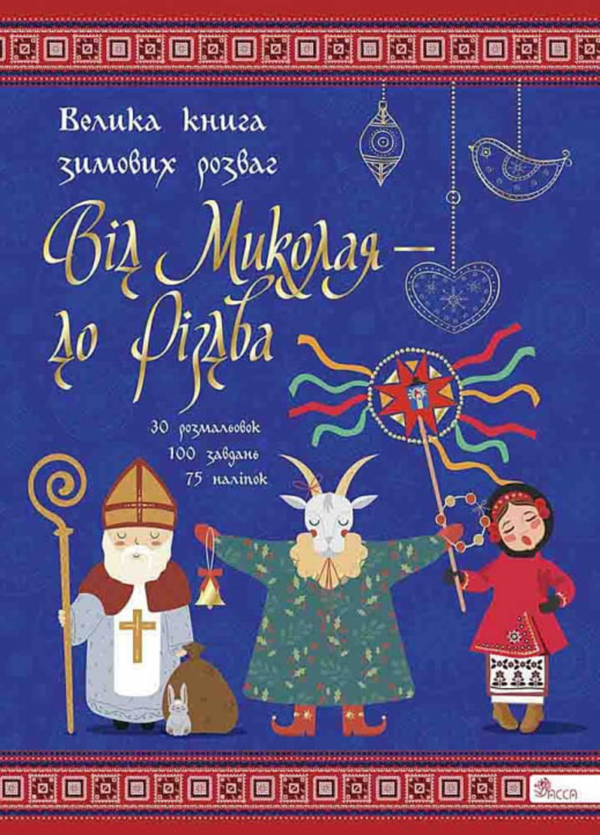 Обкладинка Від Миколая – до Різдва. Велика книга зимових розваг