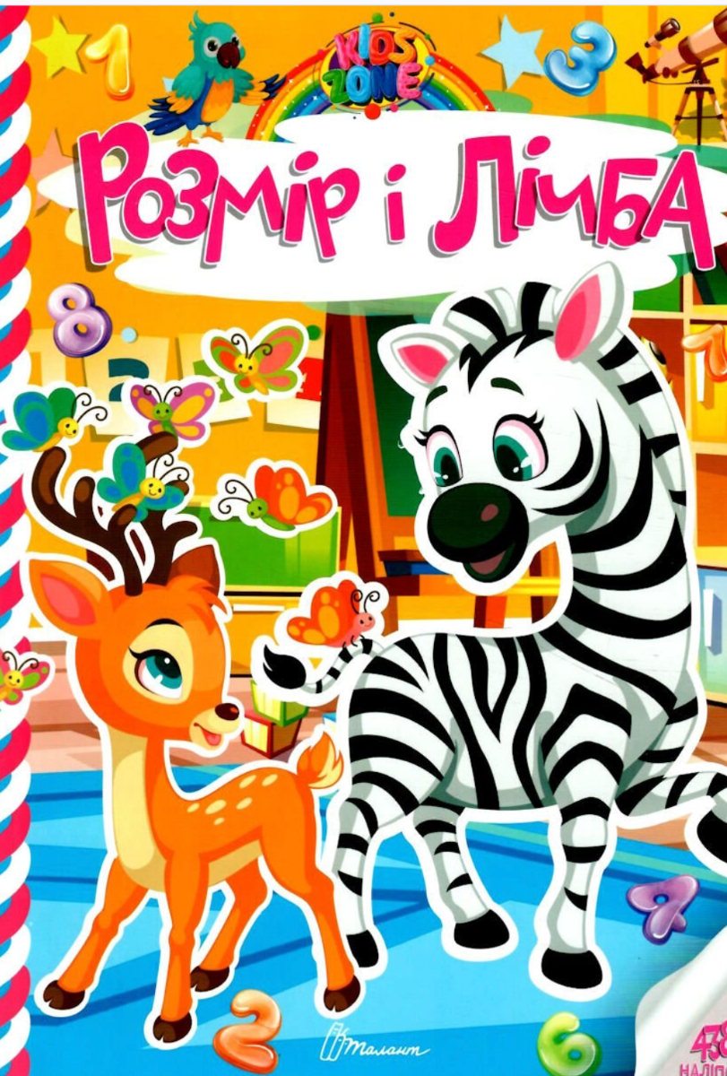 Kids zone. Розмір і лічба
