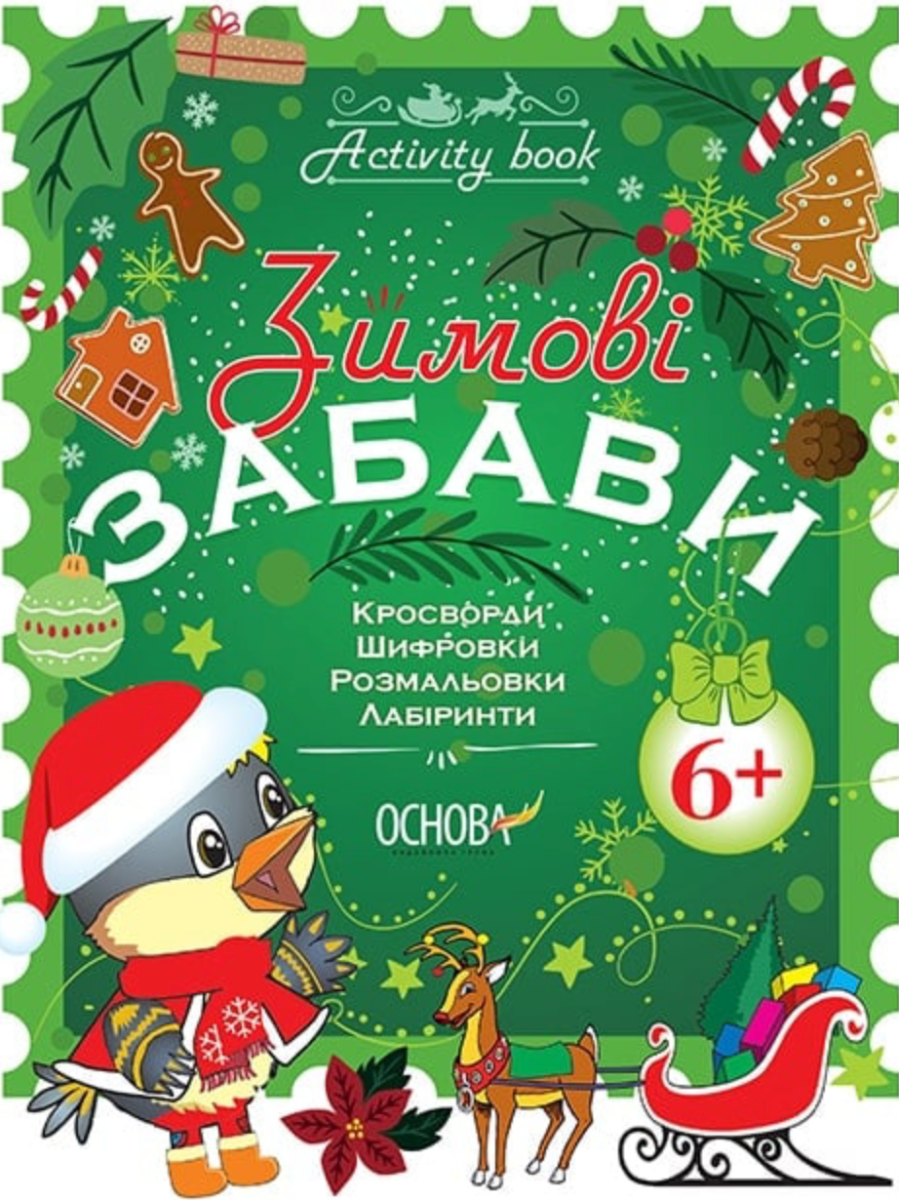Activity book. Зимові забави. 6+ років