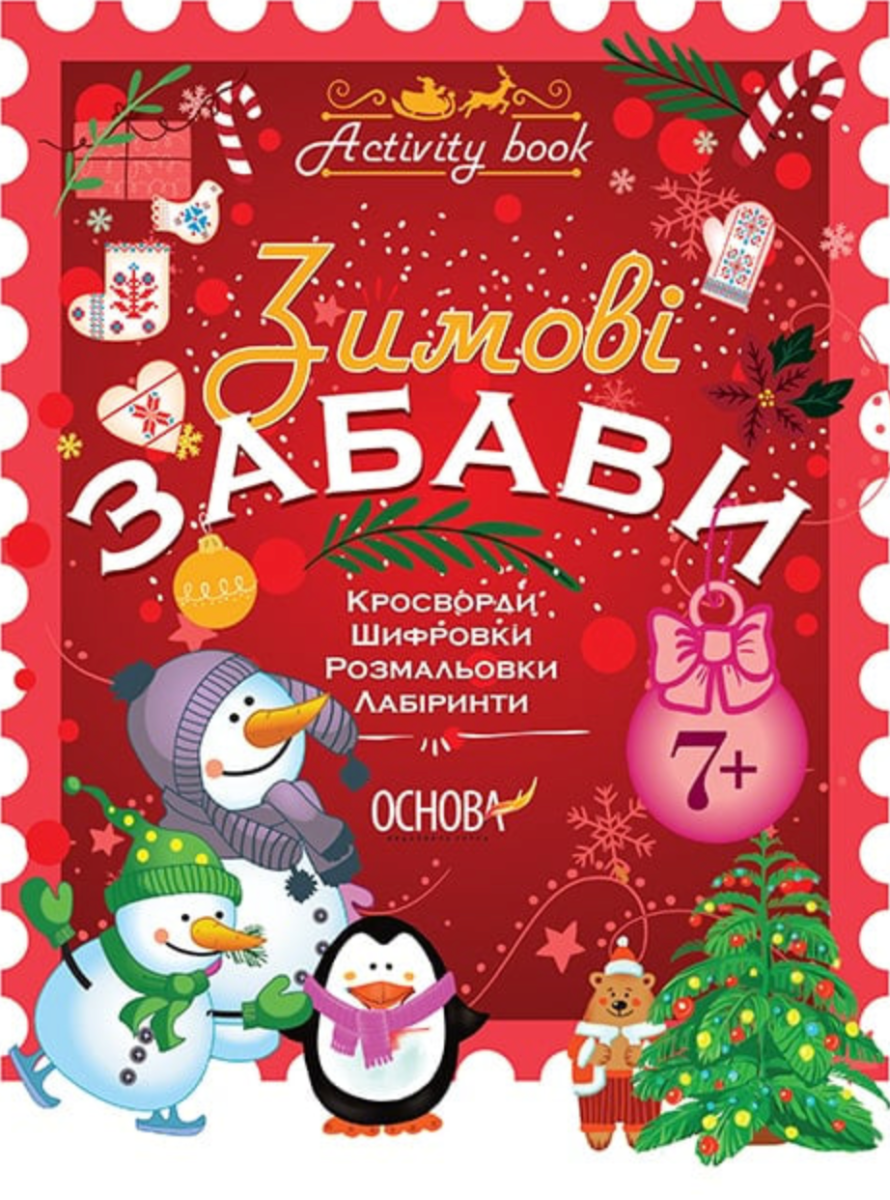 Activity book. Зимові забави. 7+ років