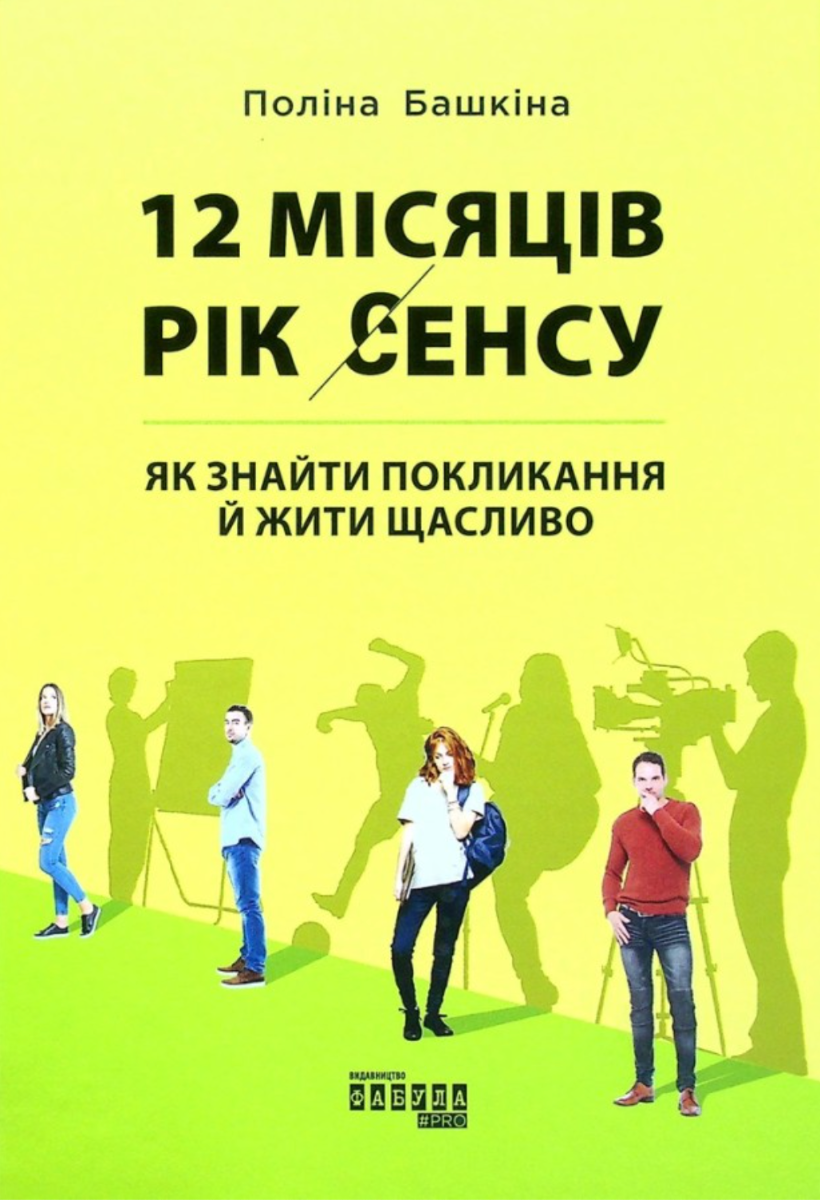 Обкладинка 12 місяців. Рік сенсу. Як знайти покликання й жити щасливо
