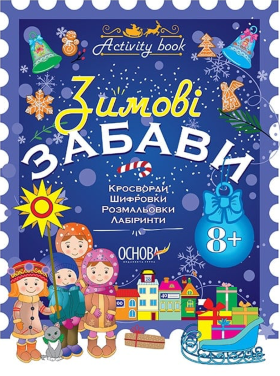 Activity book. Зимові забави. 8+ років