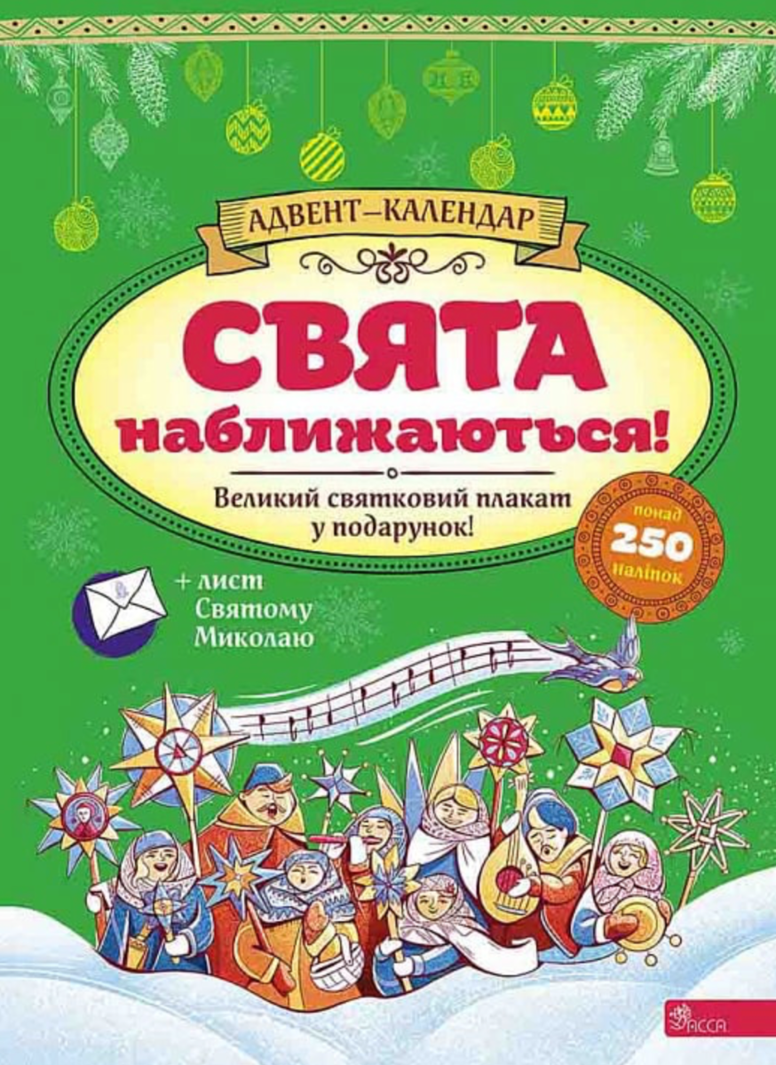 Обкладинка Свята наближаються! Адвент-календар