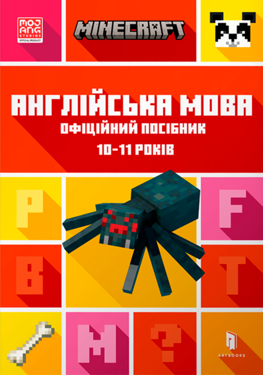 Обкладинка Minecraft. Англійська мова. Офіційний посібник. 10-11 років