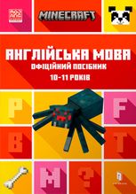 Minecraft. Англійська мова. Офіційний посібник. 10-11 років