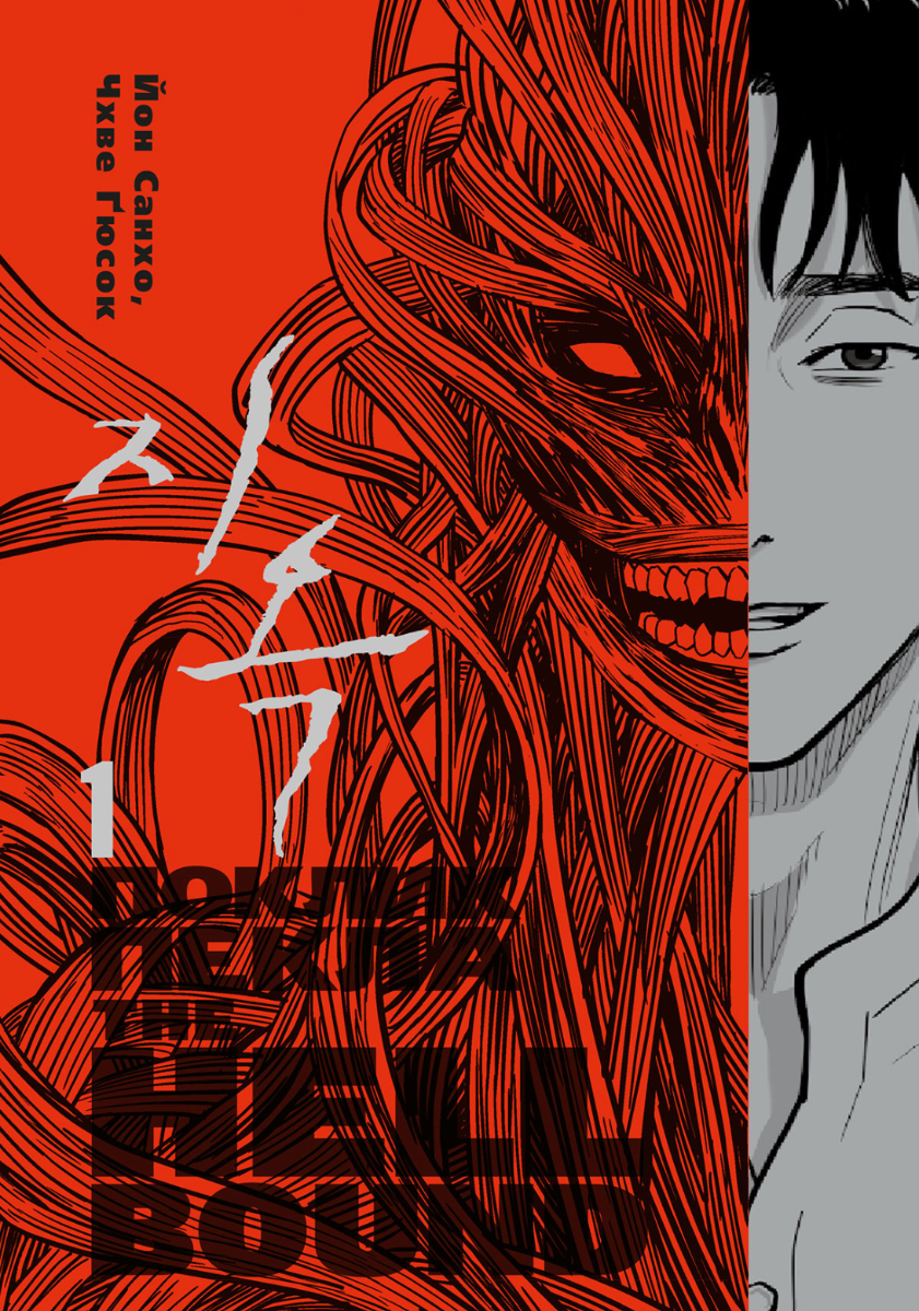 The Hellbound. Поклик пекла. Книга 1