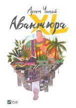 Авантюра XL