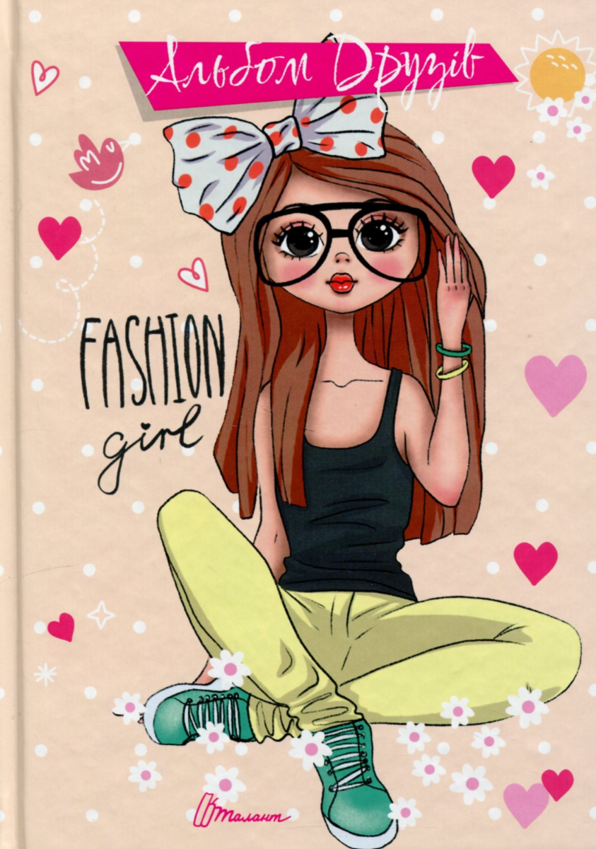 Альбом друзів. Fashion girl