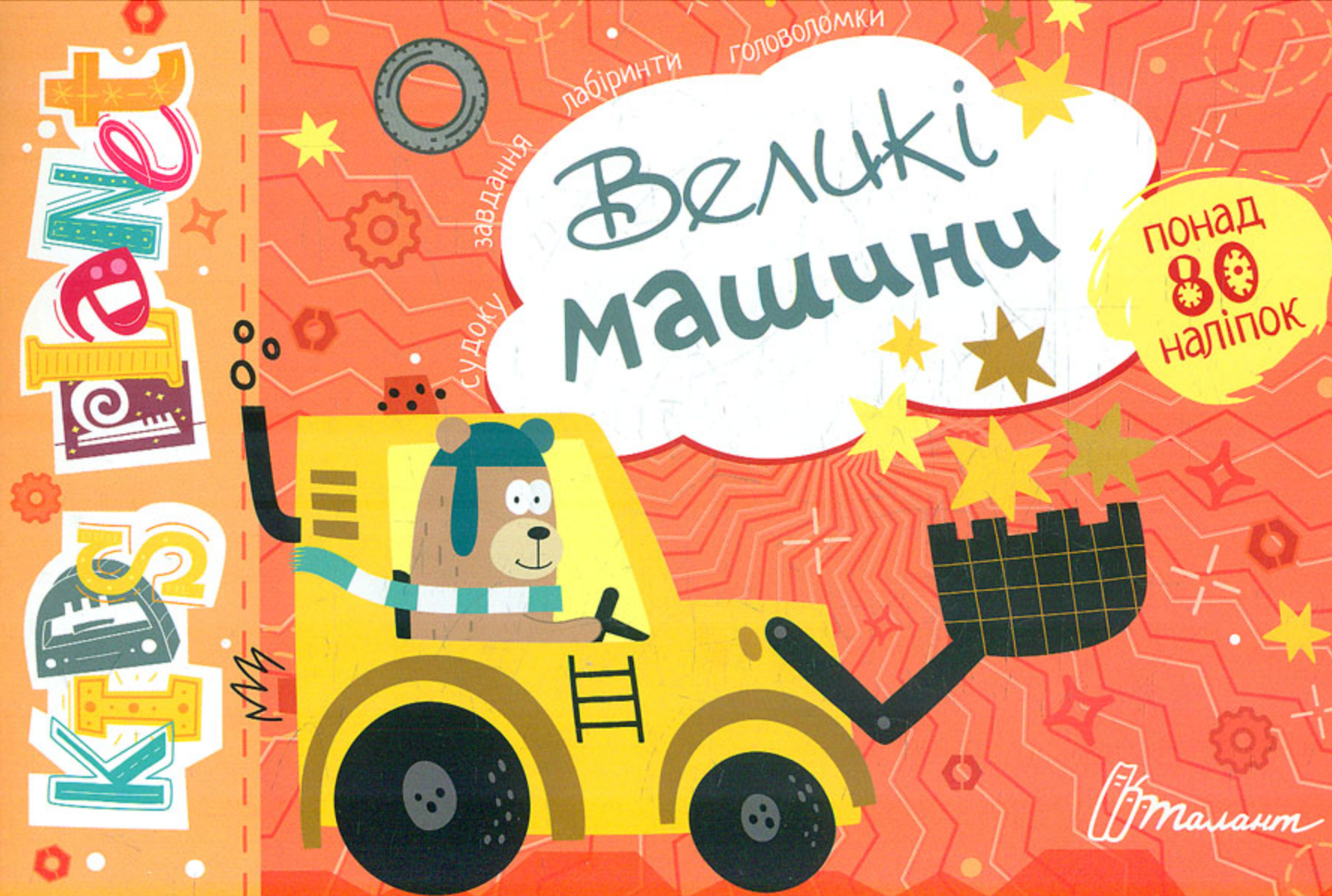 Kids planet. Великі машини