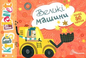 Kids planet. Великі машини — фото 4