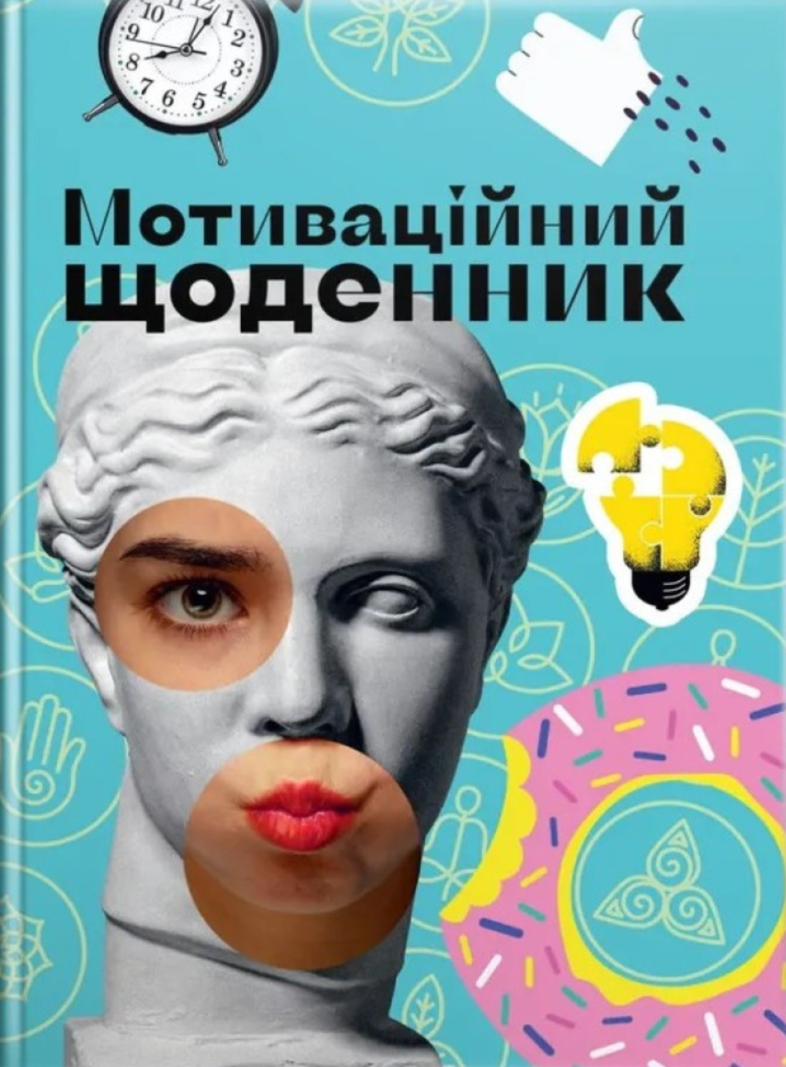 Мотиваційний щоденник. Блакитний