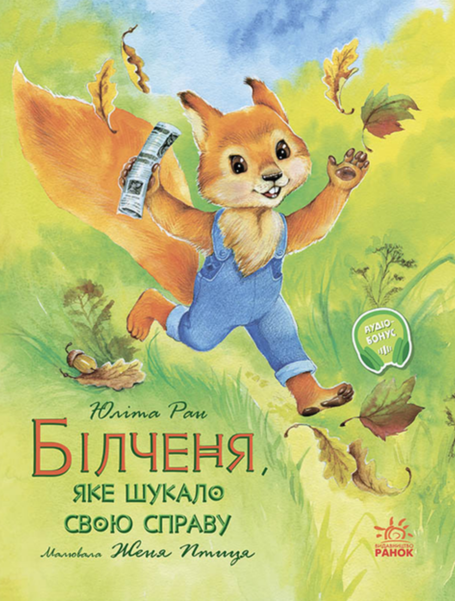 Білченя, яке шукало свою справу