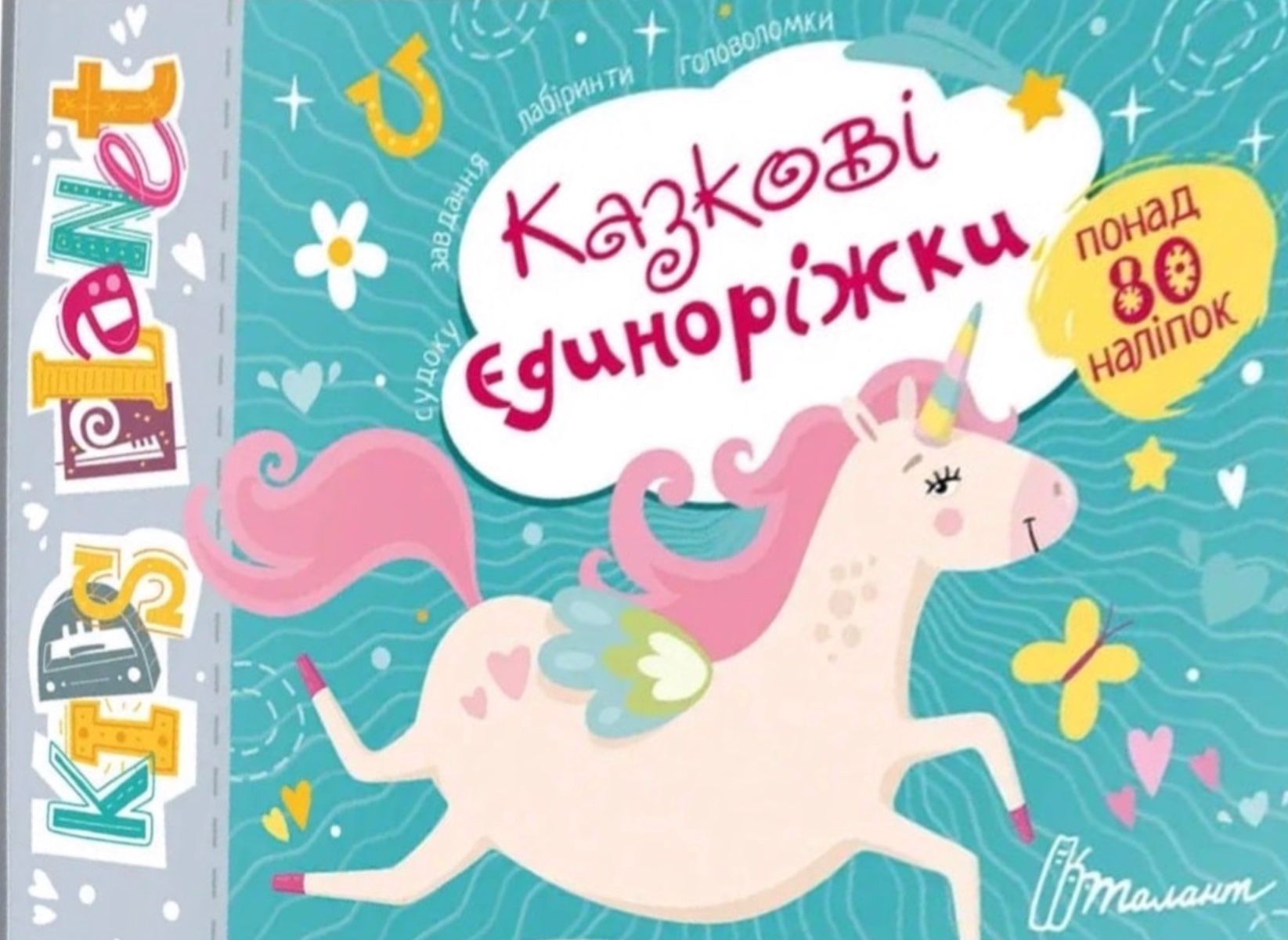 Kids planet. Казкові єдиноріжки