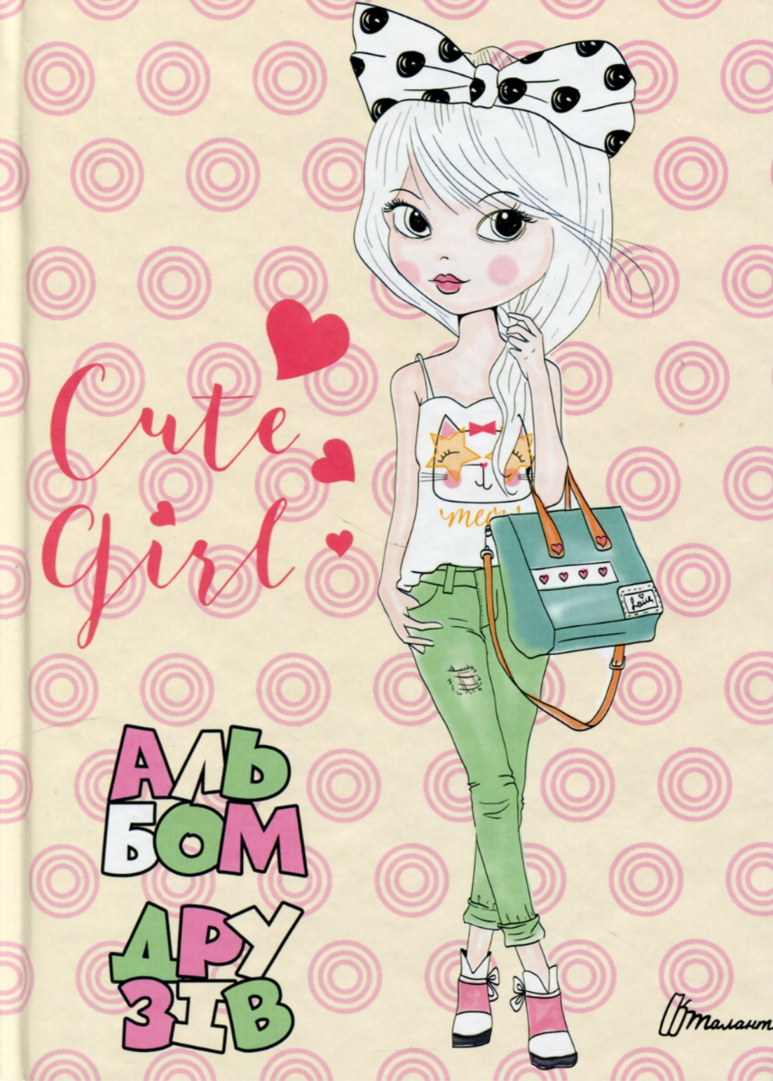 Альбом друзів. Cute girl
