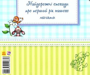 Альбом для немовлят. Любий синочок — Оксана Тищенко, фото 5