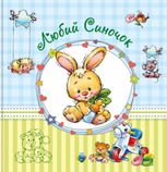 Альбом для немовлят. Любий синочок