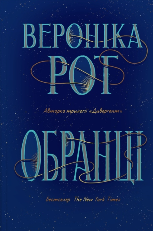 Обкладинка Обранці