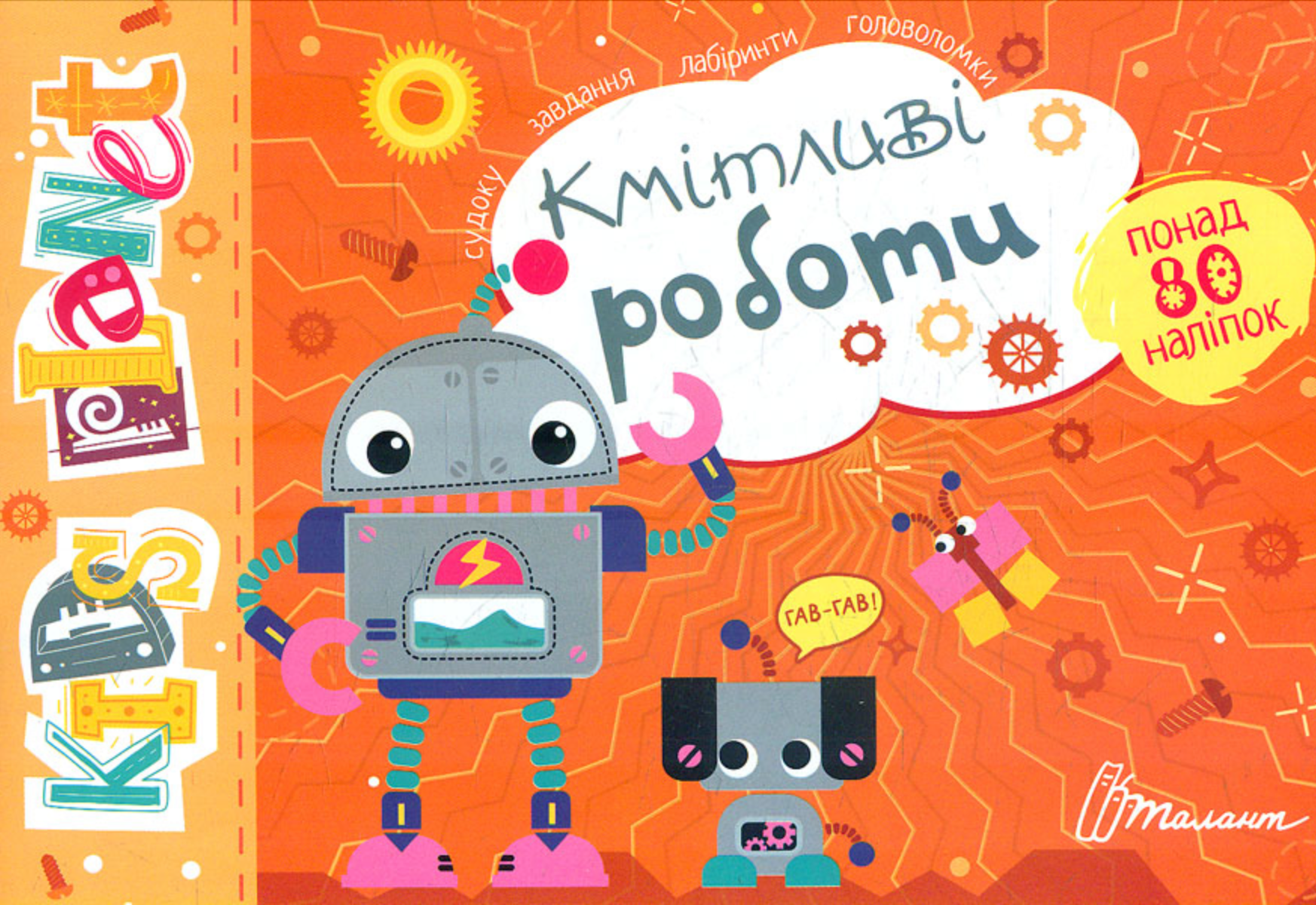 Kids planet. Кмітливі роботи