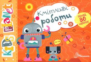 Kids planet. Кмітливі роботи — фото 4
