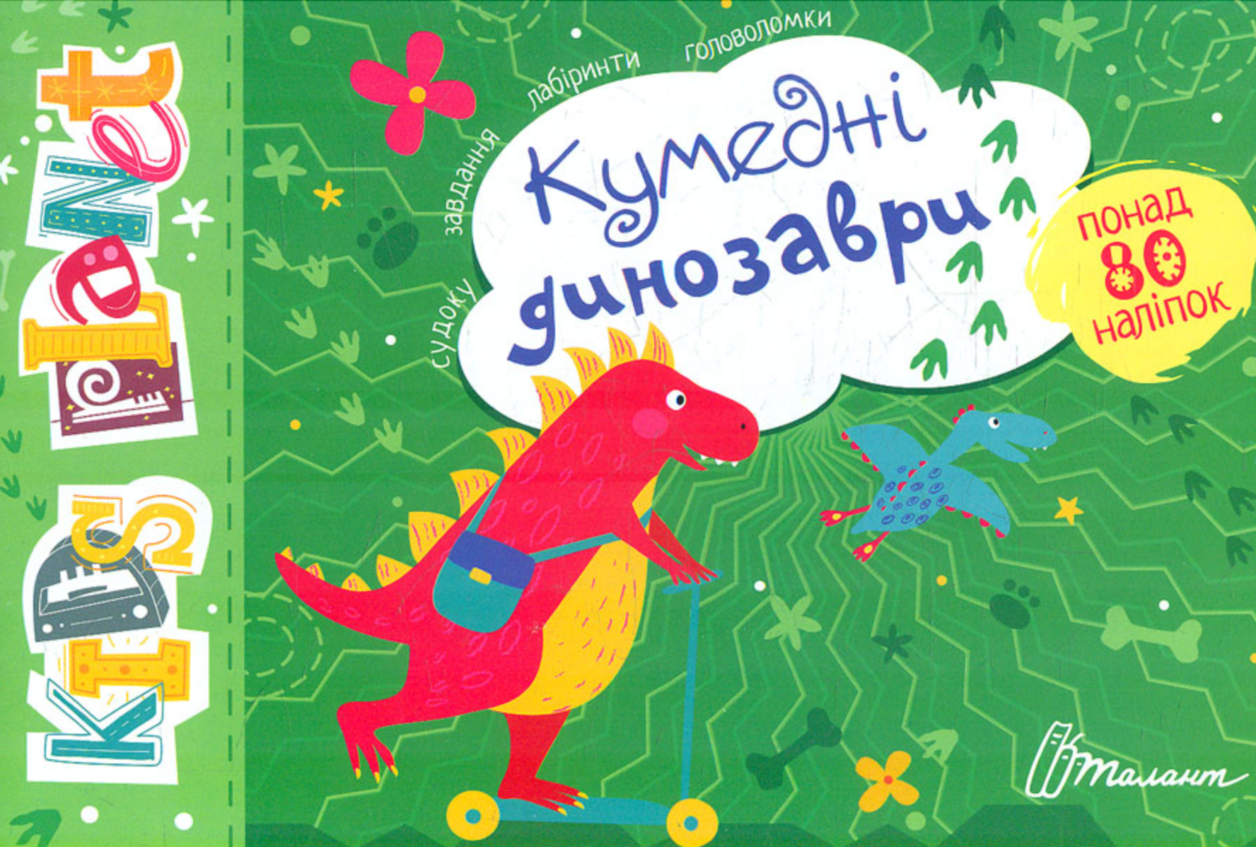 Kids planet. Кумедні динозаври