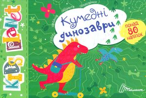 Kids planet. Кумедні динозаври — фото 4