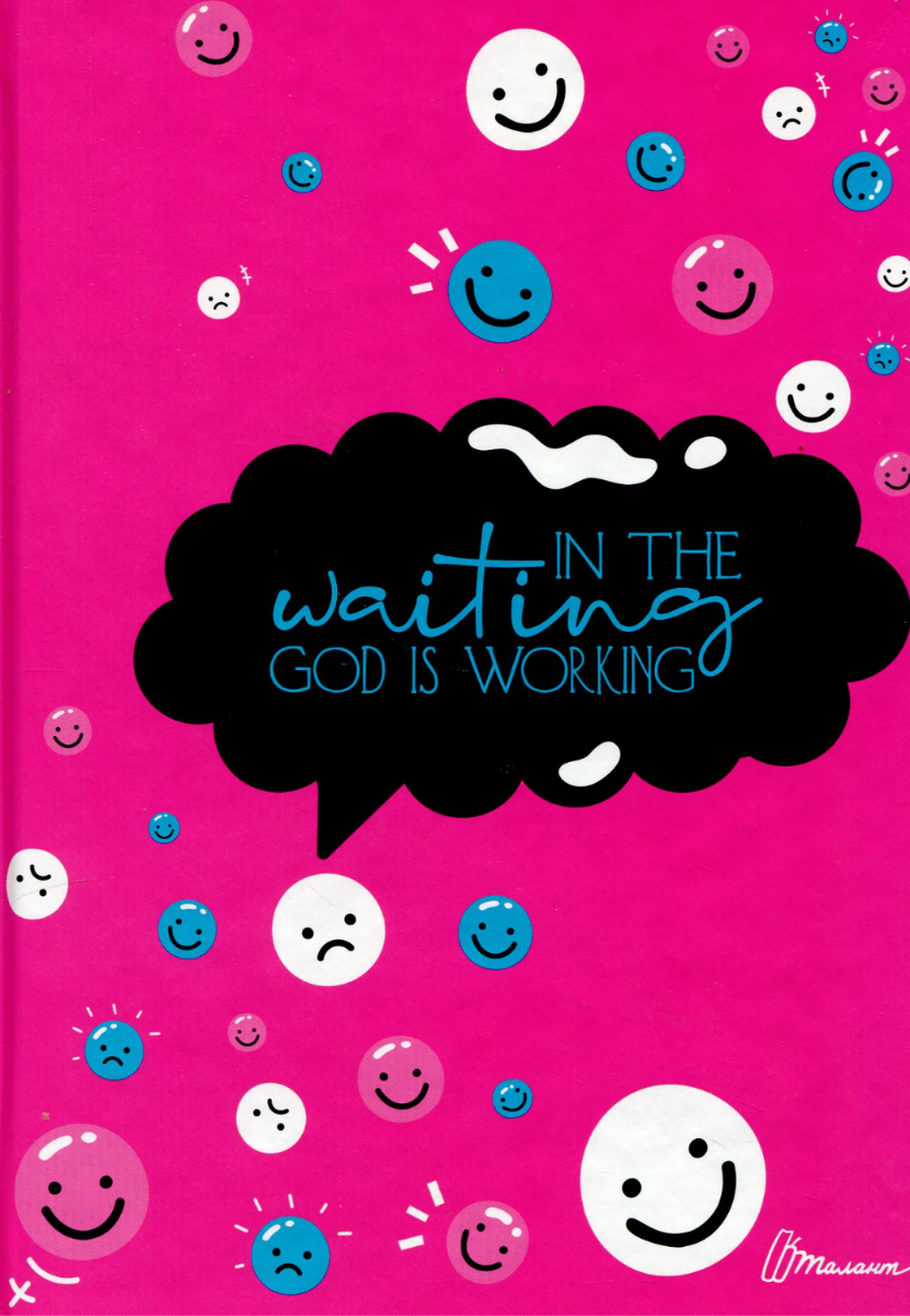 Мотиваційний щоденник. In the waiting god is working