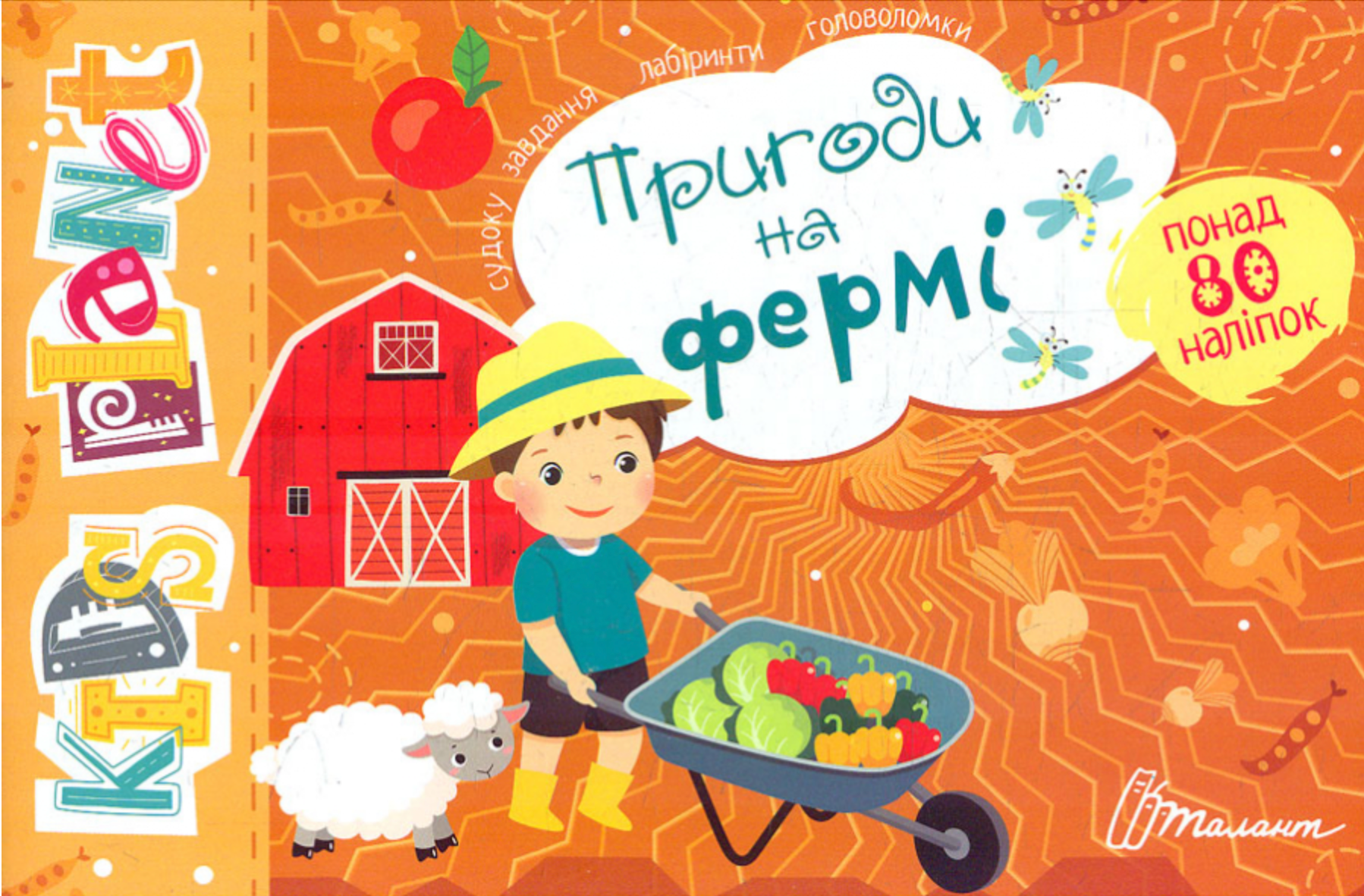 Kids planet. Пригоди на фермі