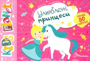 Kids planet. Улюблені принцеси — фото 4