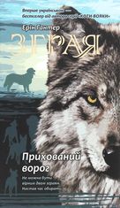 Зграя. Прихований ворог. Книга 2