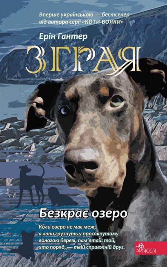 Обкладинка Зграя. Безкрає озеро. Книга 5
