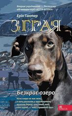 Зграя. Безкрає озеро. Книга 5
