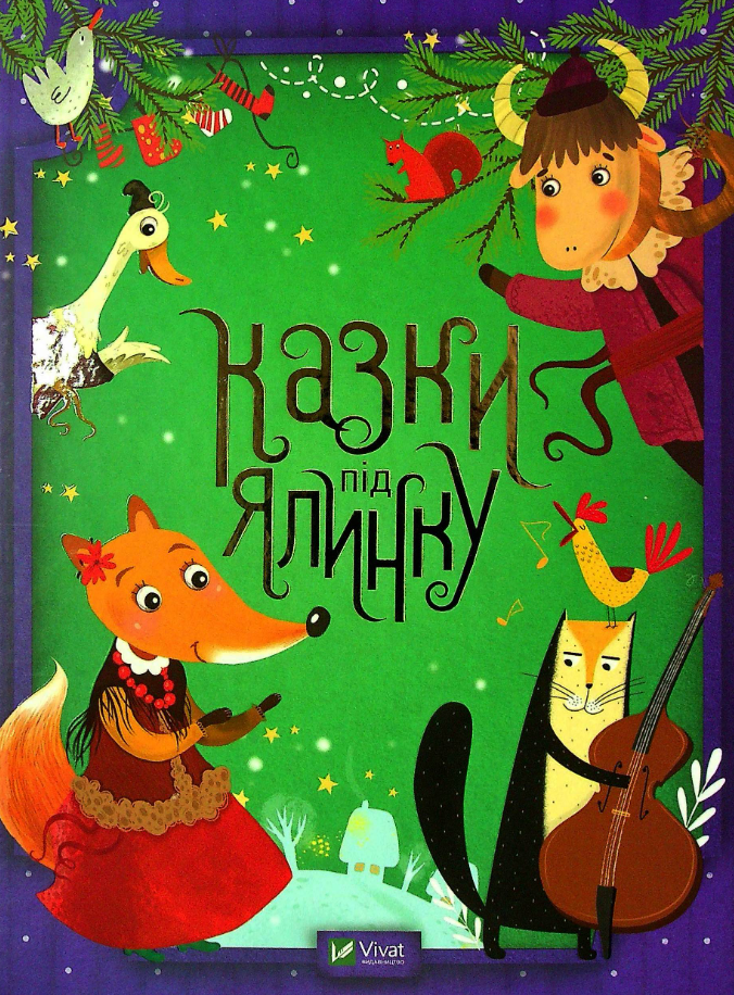 Казки під ялинку