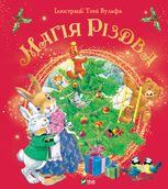 Магія Різдва