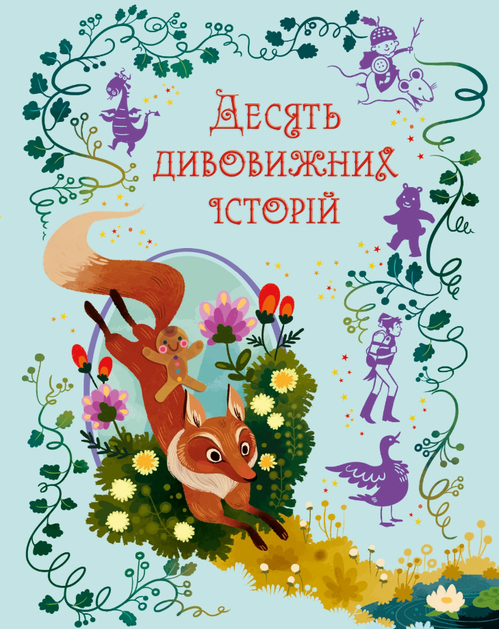 Десять дивовижних історій