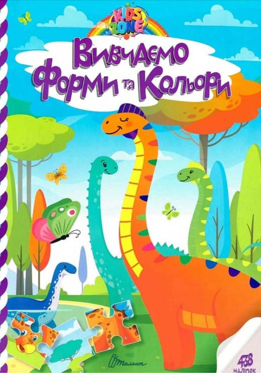 Kids zone. Вивчаємо форми та кольори