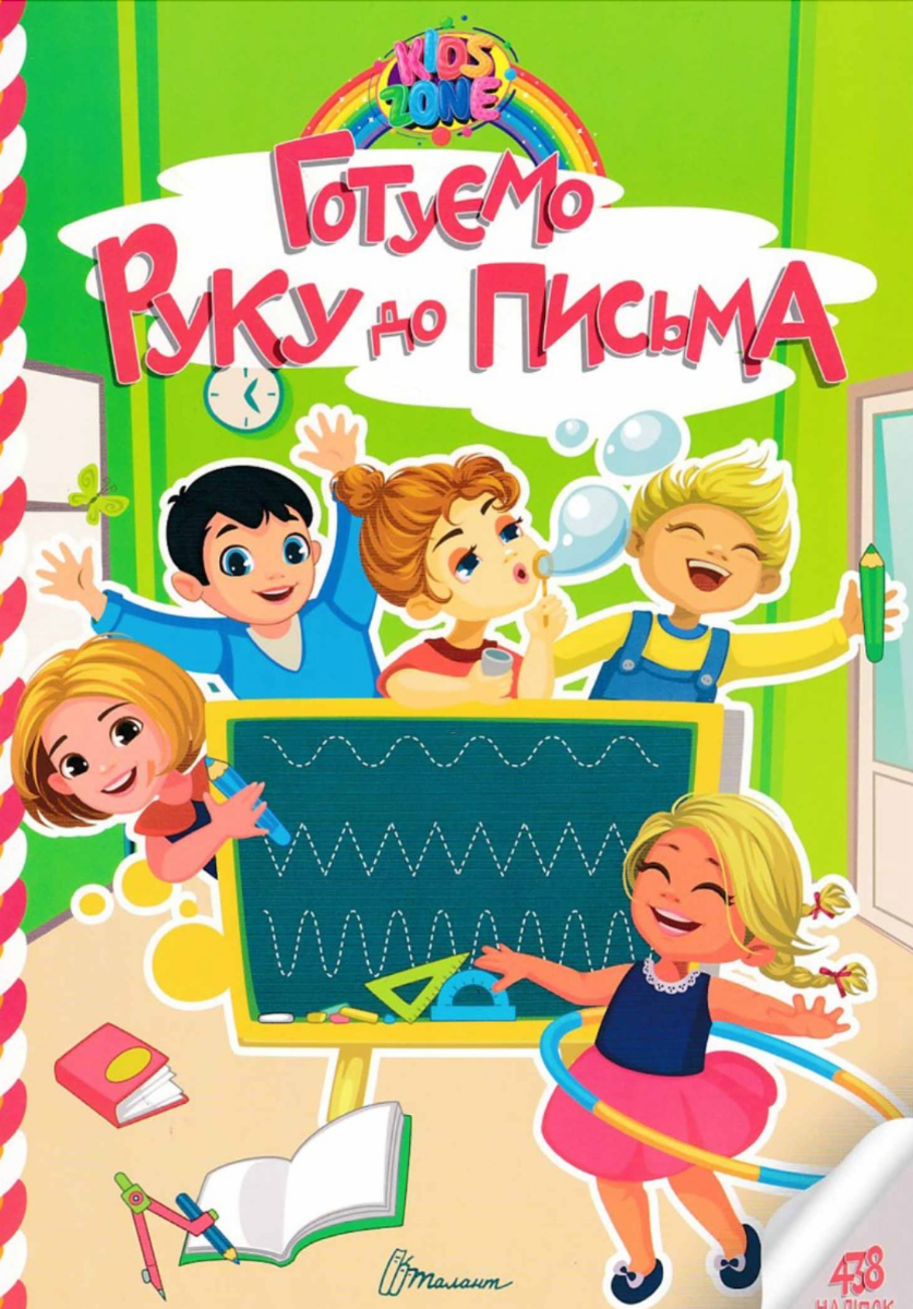 Kids zone. Готуємо руку до письма