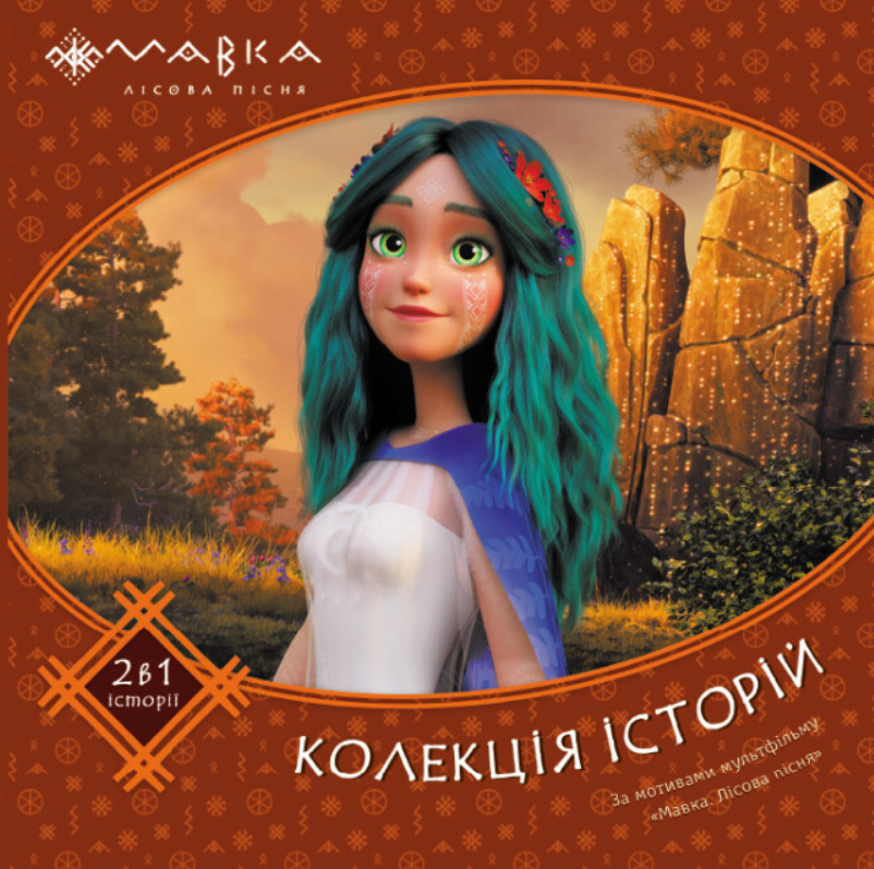 Мавка. Колекція історій. Книга 2