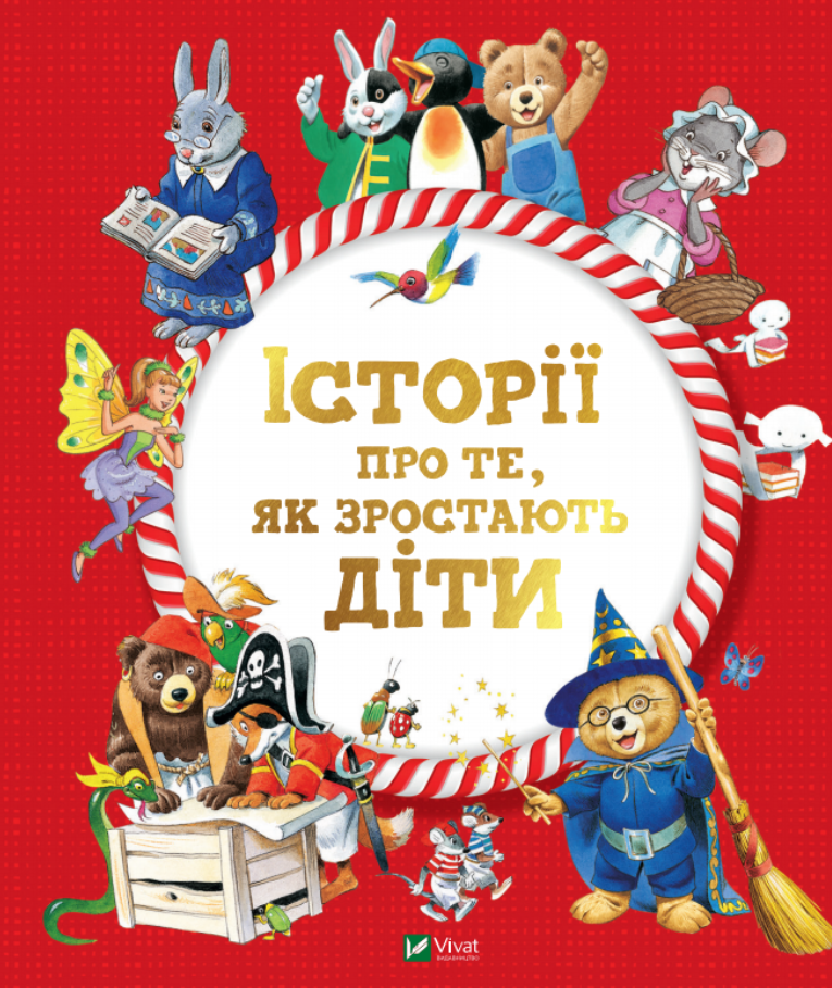 Обкладинка Історії про те, як зростають діти