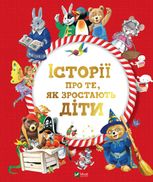 Історії про те, як зростають діти