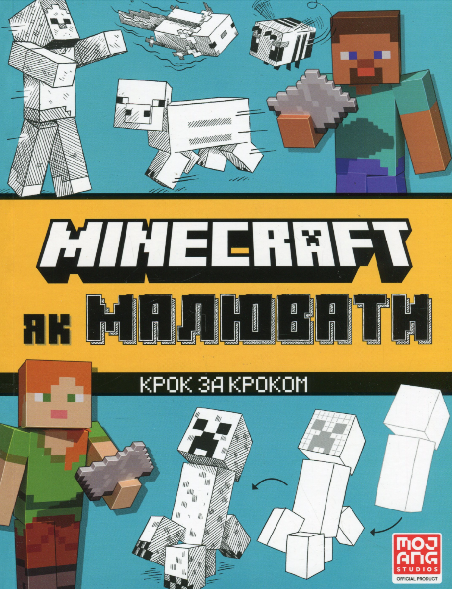 Обкладинка Minecraft. Як малювати