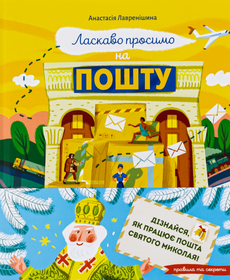 Обкладинка Ласкаво просимо на пошту. Як це насправді працює