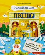 Ласкаво просимо на пошту. Як це насправді працює
