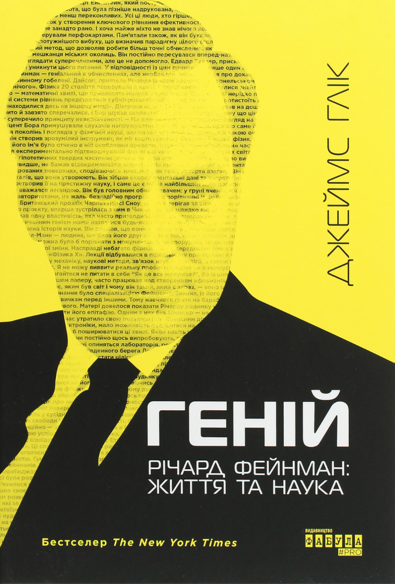 Обкладинка видання Геній. Річард Фейнман: життя та наука