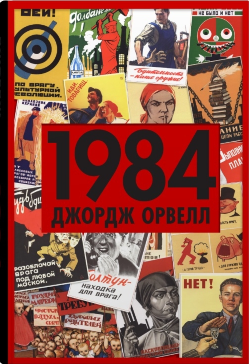 Обкладинка видання 1984