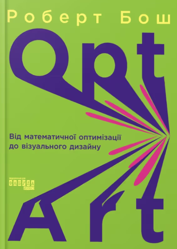 Обкладинка Opt Art. Від математичної оптимізації до візуального дизайну