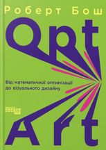 Opt Art. Від математичної оптимізації до візуального дизайну