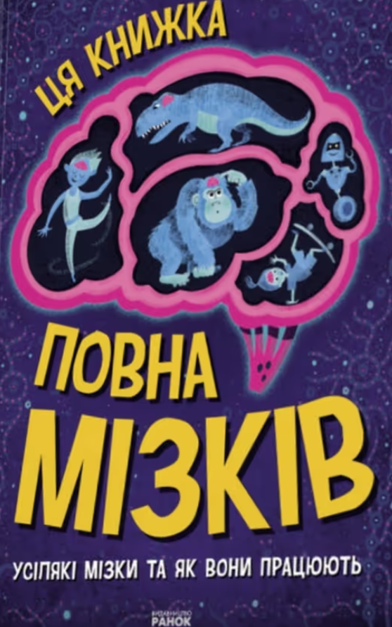 Ця книжка повна мізків. Усілякі мізки та як вони працюють
