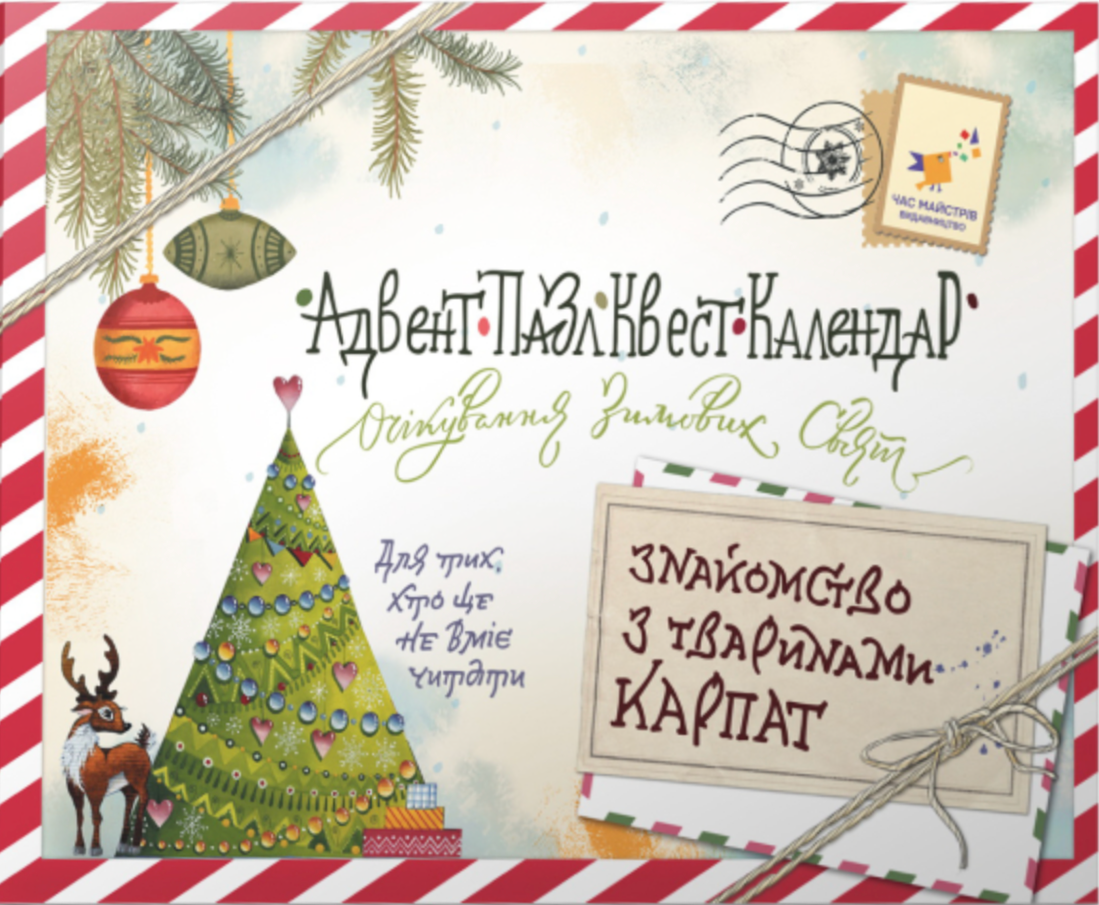 Обкладинка Адвент-пазл-квест-календар. Знайомство з тваринами Карпат
