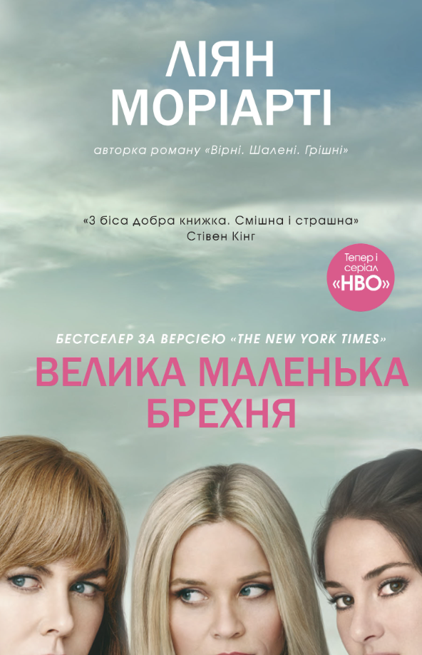 Обкладинка Велика маленька брехня